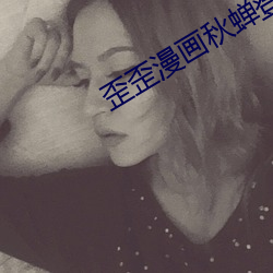 歪歪漫画秋蝉登录页面(面)免费