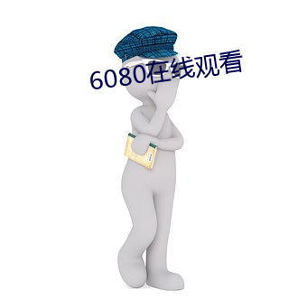 6080在線觀看