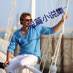 短篇小說集
