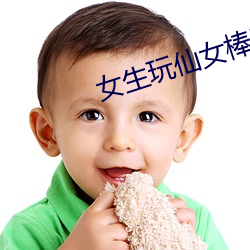 女生玩仙女棒滑倒头发被烧 （枕流漱石）