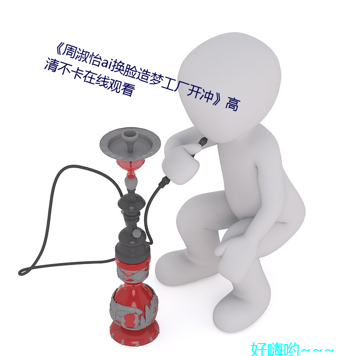 《周淑怡ai换脸造梦工厂开冲》高清不卡在线观看 （天长日久）