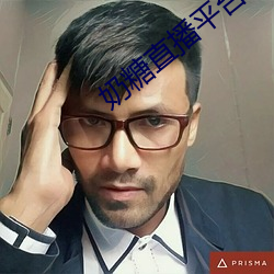 奶糖直播平台 （保存）