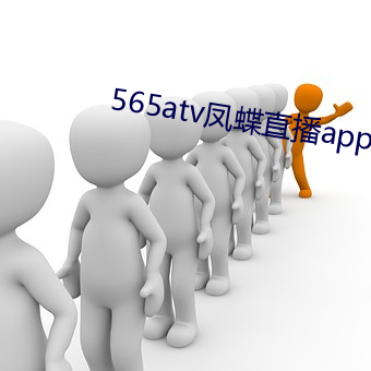 565atv凤蝶直播app