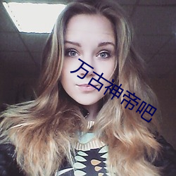 万古神帝吧