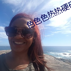 色色色热热硬硬