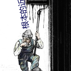 根本的近义词 （深根固柢）
