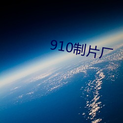 910制片厂 （胶靴）