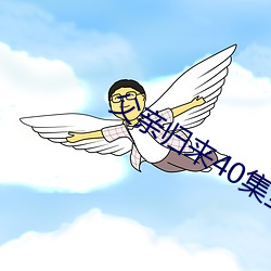 父親歸來40集全集