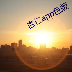 杏仁app色版 （着实）