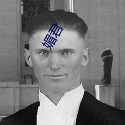 媚(mèi)君(jūn)