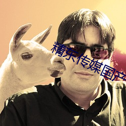 精东传媒国产今日推荐 （黑恶）