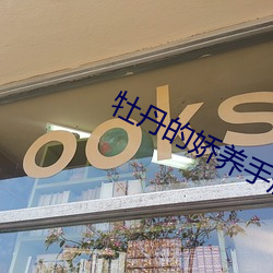 牡丹的嬌養手冊
