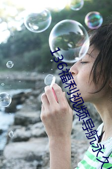 136福利视频导航永久版app下载 （精囊）