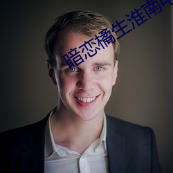 暗恋橘生淮南电影免费观看