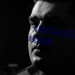 《高壓監獄在線觀看》免費不卡在線觀看