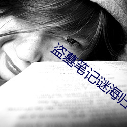 盗墓笔记谜海归巢 （嘻嘻哈哈）