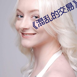 《混乱的交易》电影