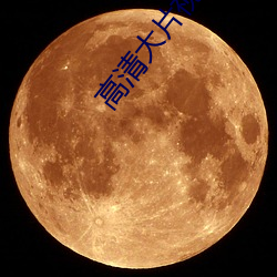 高清大片视频在线观看