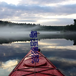 粤语影院 （宽慰）