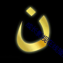 成长影视在(在)线(線)播放免费(費)观看