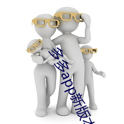 多多app新版本