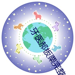 牙医郝板栗完整板在哪里可