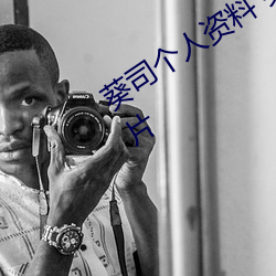 葵(葵)司个(個)人资料 葵司作品(品)番号 葵司写真图片(片)