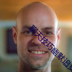 聊天技(jì)巧幽默(mò)追女孩子