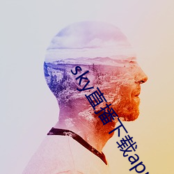 sky直播下载app2021