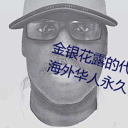 金银花露的代表(biǎo)作(zuò)品有(yǒu)哪拔擦(cā)拔擦海外华(huá)人永久首