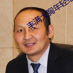 丰满大胸年轻继坶4