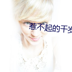 惹不起的千岁大人电视剧免费