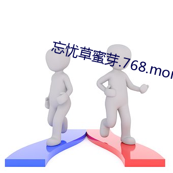 忘忧草蜜芽.768.mon