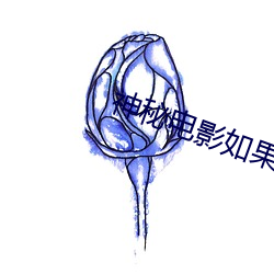 神秘電影如果你的國家不允