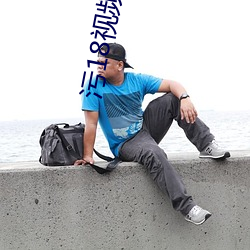 污18视频软件