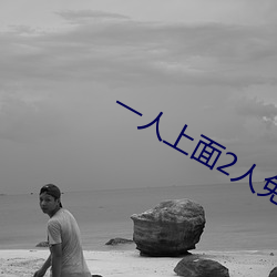 一人上面2人免费看