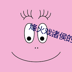 烽火戏诸侯的小说