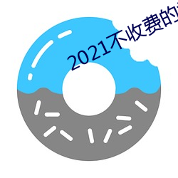 2021不收费的社交软件 （郑重其辞）