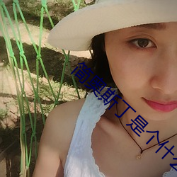 简奥斯丁是个什么样的人