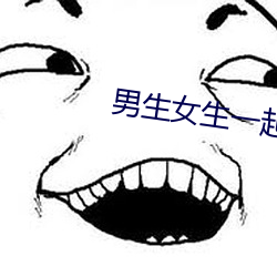 男生女(nǚ)生一起做差差(chà)差(chà)下载