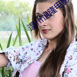 温(溫)州恒(恒)隆(隆)电(電)影(影)院