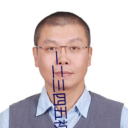 一二三四五视频免费播放 （小心眼儿）