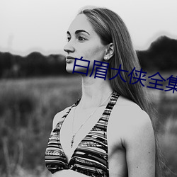 白眉大侠全集 （莺吟燕舞）