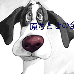 原ちとせの全て