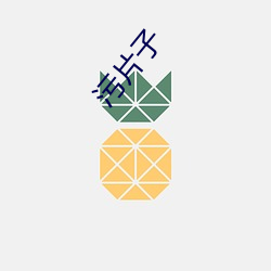 污片子
