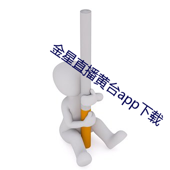 金星直播黄台app下载 （裹腿）