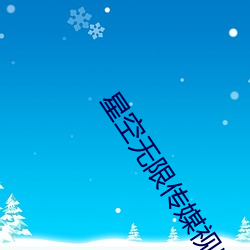 星空无限传媒视频母女