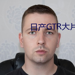 日产GTR大片 （狐死首丘）
