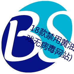 18款禁用黄油游戏(18款禁用黄油游戏无病毒网站)