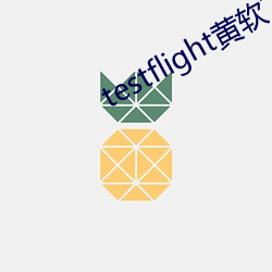 testflight黃軟下載